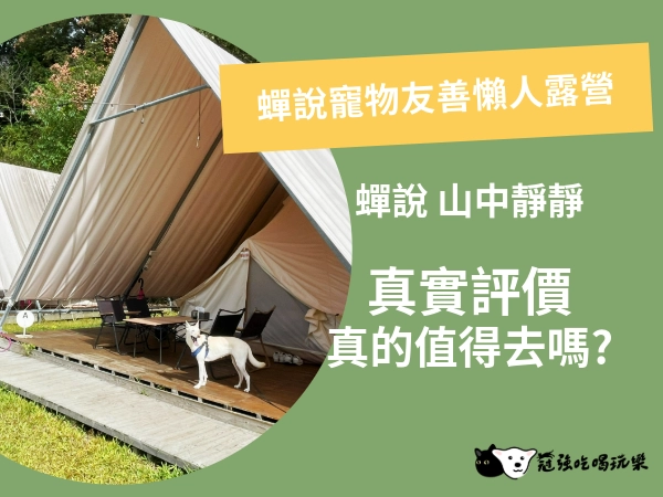 蟬說寵物友善懶人露營,深山環境蚊蟲聚集?你真的想來嗎?