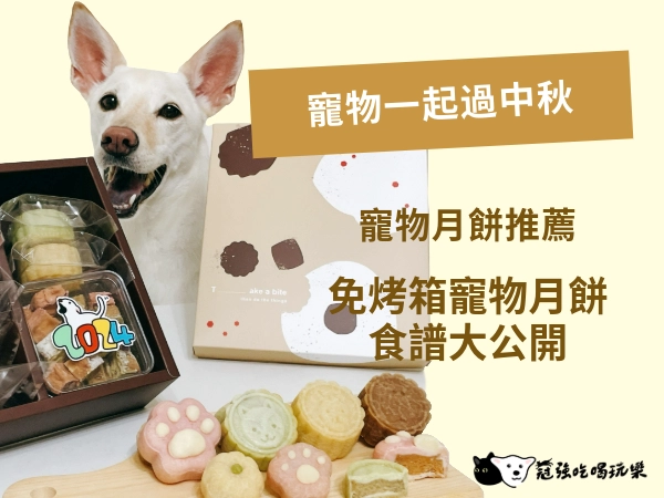 寵物月餅怎麼做？懶人食譜免烤箱寵物月餅｜2025 寵物月餅禮盒推薦