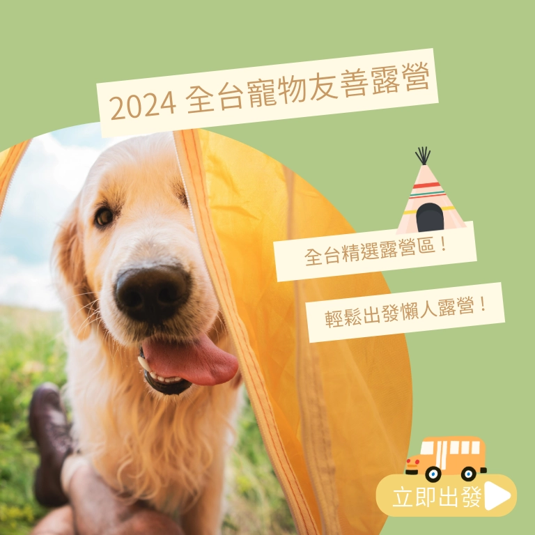 2024 全台精選 10 間寵物友善露營｜懶人露營｜帶著毛孩一起體驗大自然