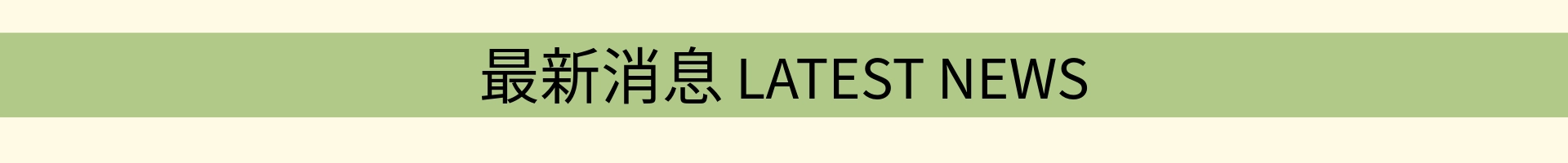 最新消息