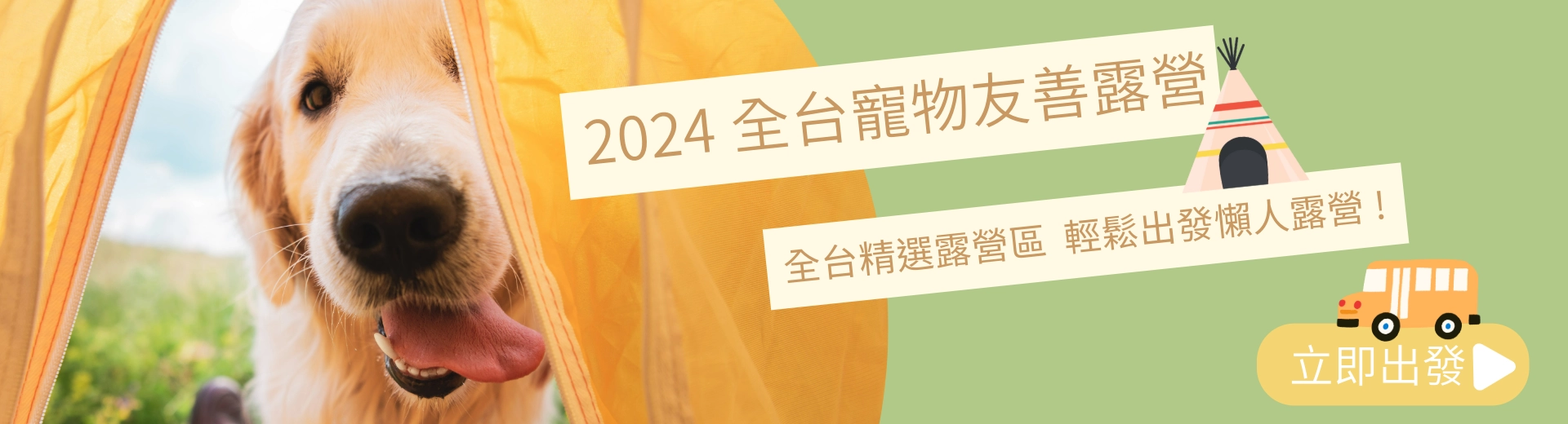 2024 全台精選 10 間寵物友善露營｜懶人露營｜帶著毛孩一起體驗大自然