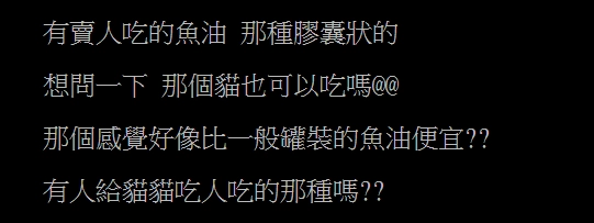 ptt網友詢問人吃的魚油貓可以吃嗎？