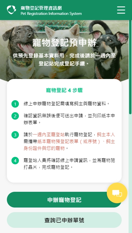 寵物登記預辦流程