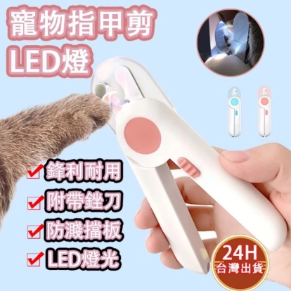 【威杰爾】寵物指甲剪 寵物指甲刀 LED寵物指甲剪 貓咪指甲剪 狗狗指甲剪 寵物剪刀 寵物磨甲 貓指甲 磨甲【Y018】