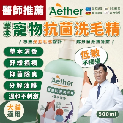 【Aether依鈦】寵物抗菌洗毛精 草本清香 500ml 貓狗洗澡沐浴乳 舒緩膚況 分解油脂髒污 強效抗菌消臭 低敏溫和