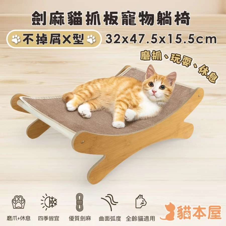 貓本屋 不掉屑X型 劍麻貓抓板寵物躺椅