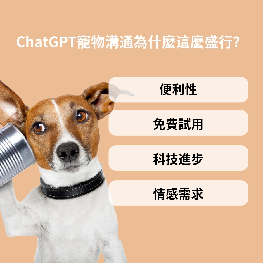 ChatGPT寵物溝通為什麼這麼盛行?