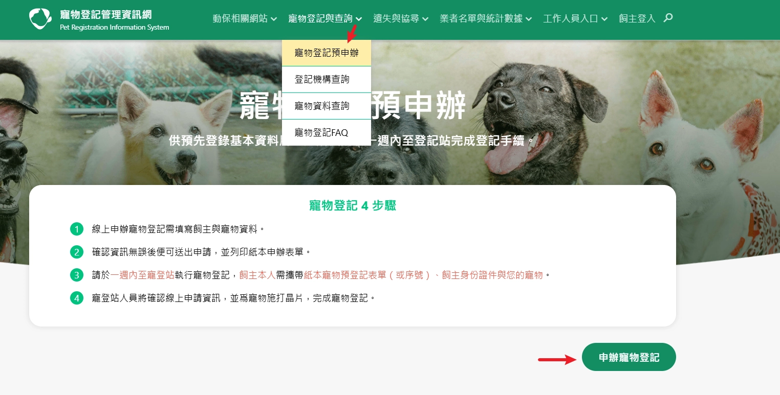 寵物登記管理資訊網,寵物登記預申辦