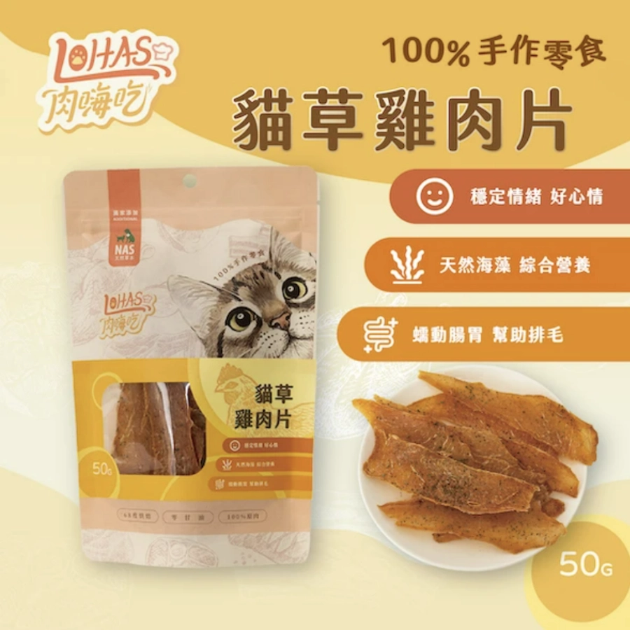 肉嗨吃(貓) 貓草雞肉片
