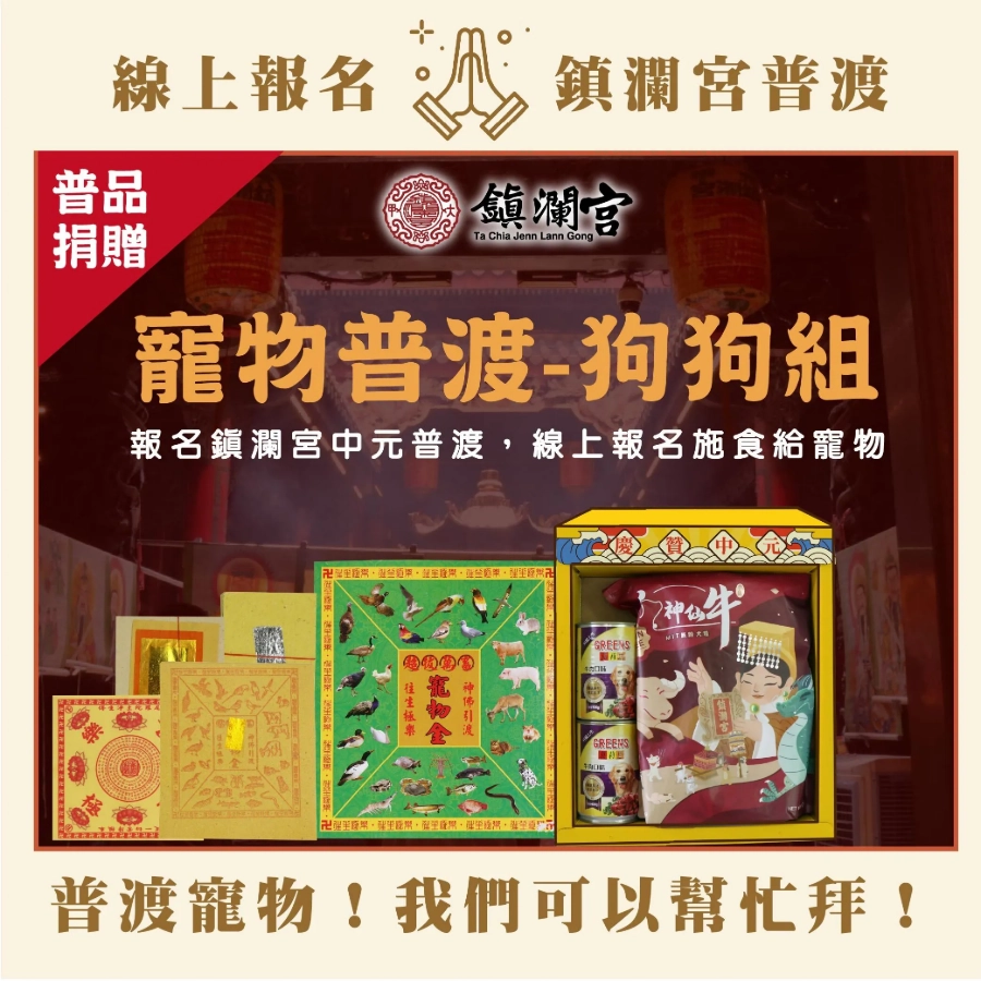 鎮瀾宮寵物普渡組