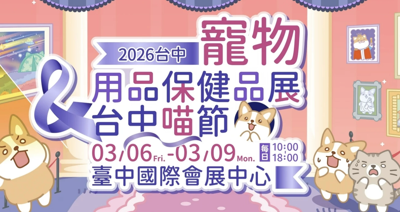 2026 揆眾台中寵物用品保健品展＆台中喵節