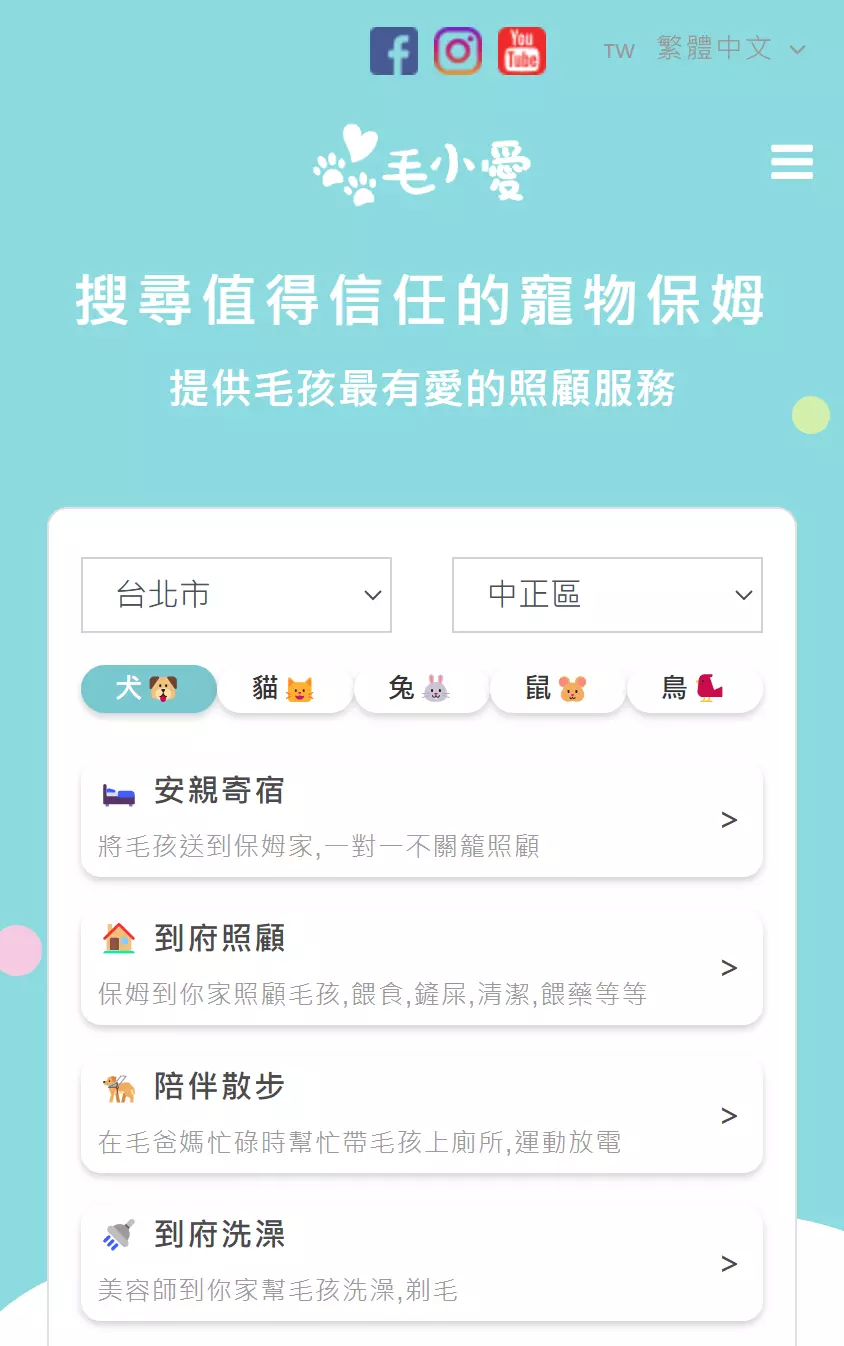 Fluv 毛小愛的寵物照顧類型選擇