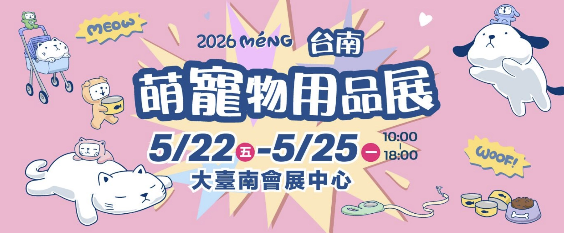 2026 台南Meng萌寵物用品展