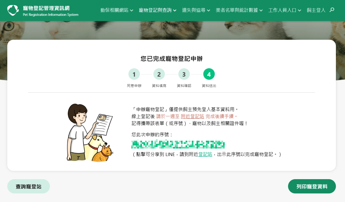 寵物登記管理資訊網,完成寵物登記申辦