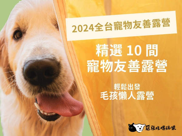 2024 全台精選 10 間寵物友善露營｜懶人露營｜帶著毛孩一起體驗大自然