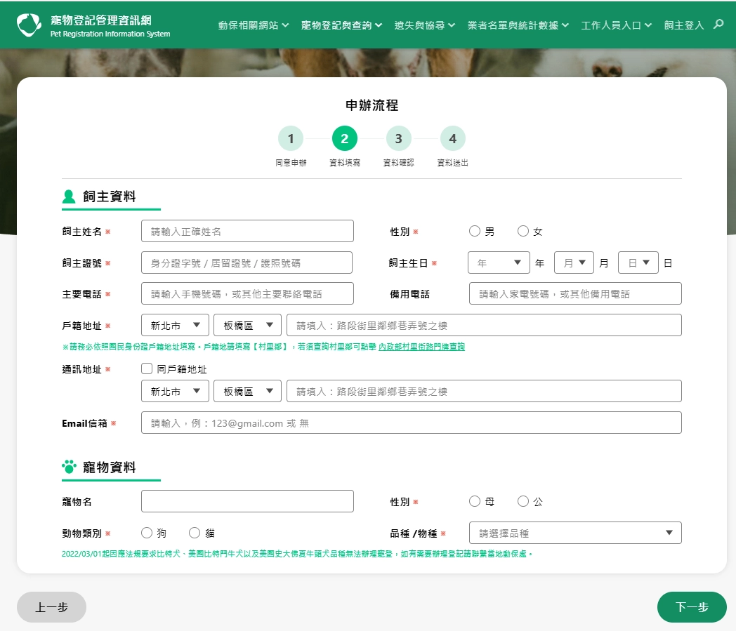 寵物登記管理資訊網,飼主、寵物資料填寫。