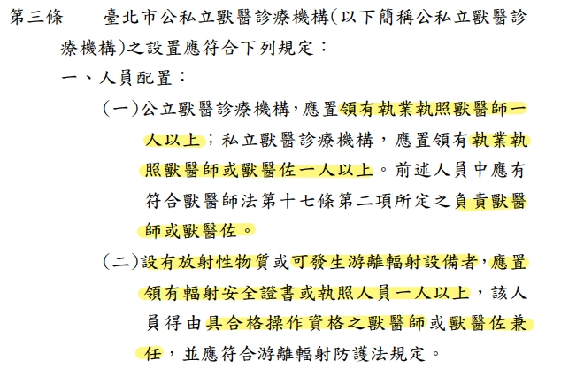 台北市公私立獸醫診療機構,獸醫師、獸醫佐條例