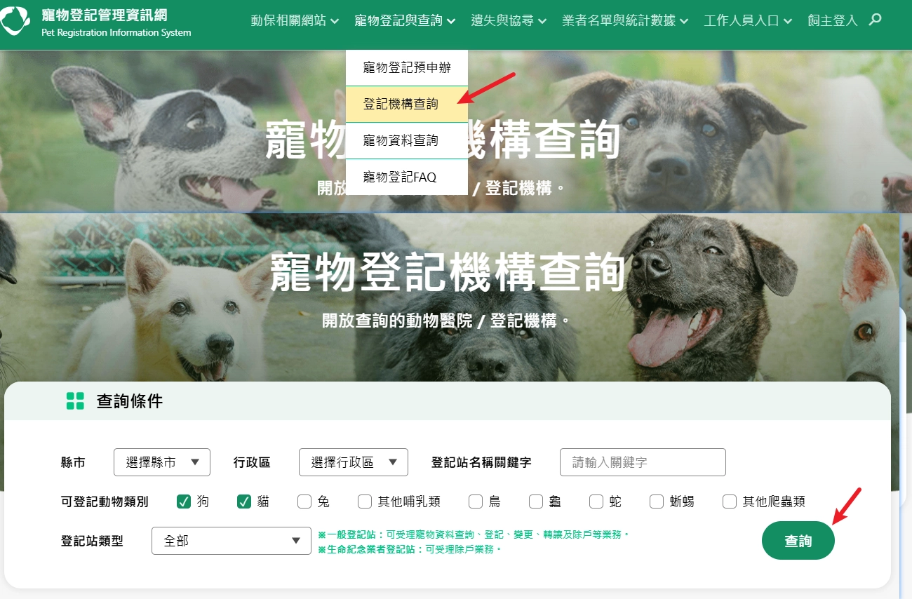 寵物登記管理資訊網,登記機構、動物醫院查詢