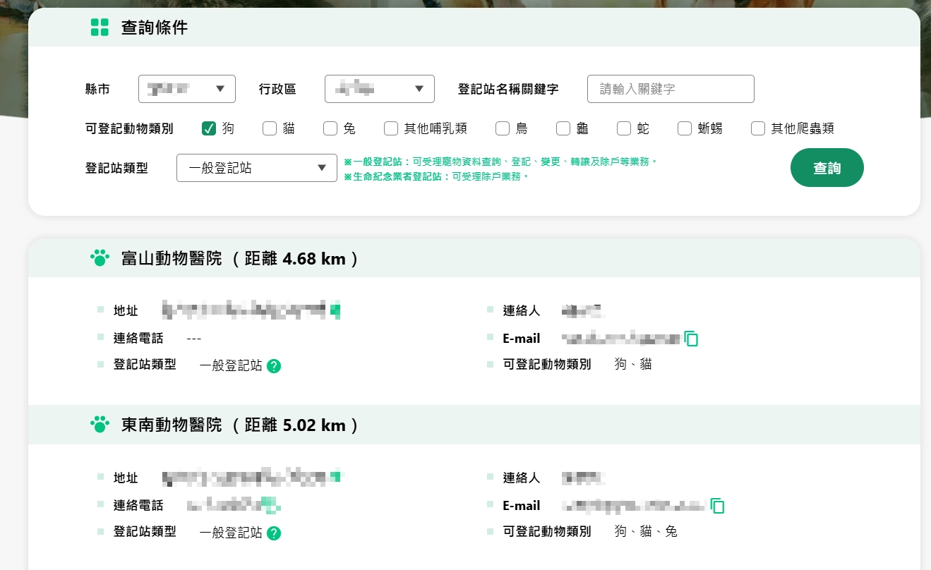 寵物登記管理資訊網,登記機構、動物醫院查詢結果