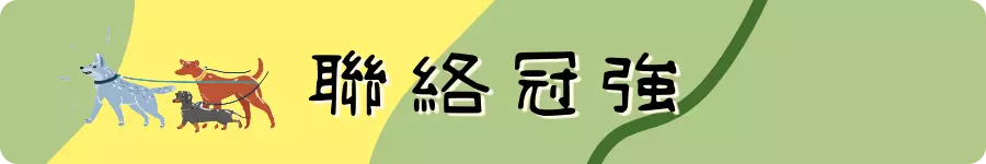 聯絡冠強連結按鈕