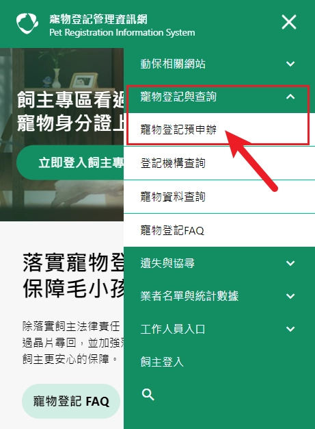 寵物登記管理資訊網的貓咪登記流程