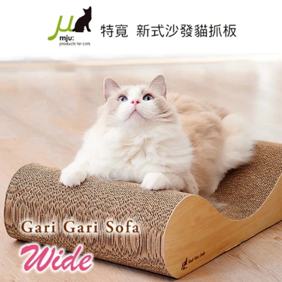 日本 Gari Gari Wall（MJU） 特寬新式沙發貓抓板