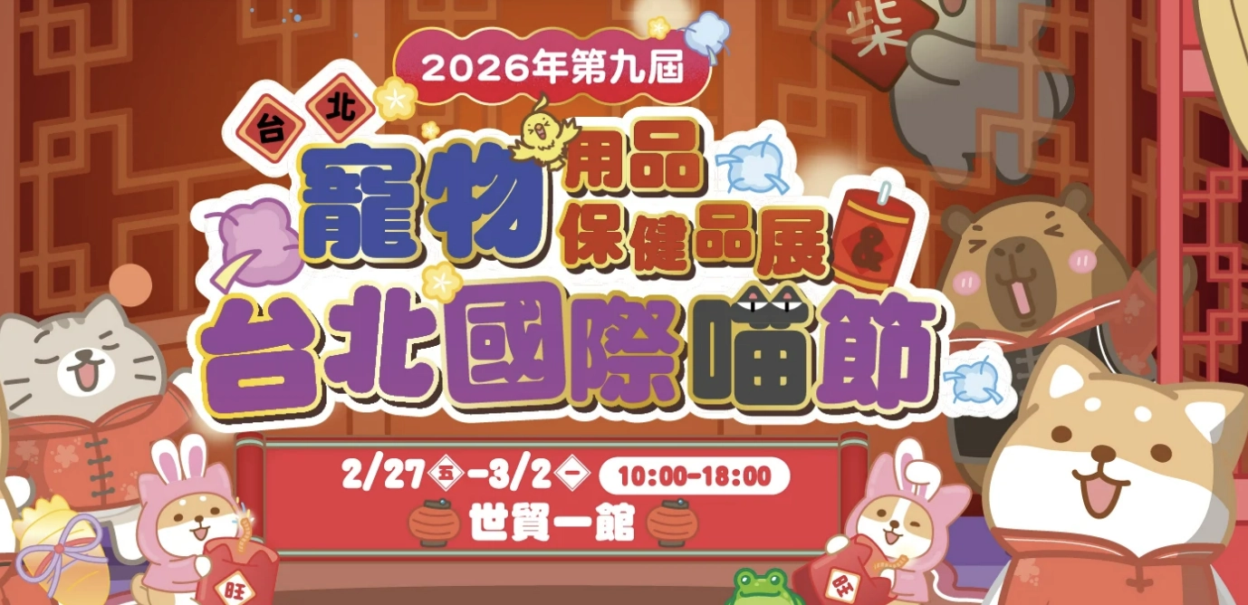 2026 揆眾台北寵物用品保健品展&台北國際喵節