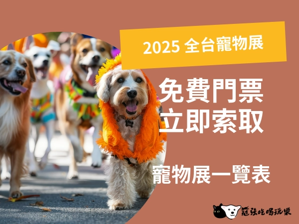 2025 全台寵物展｜年度展覽總整理｜免費索取寵物展門票