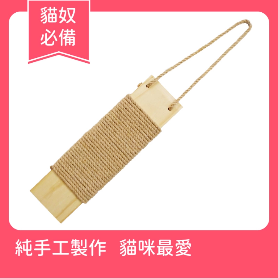 【AFU】懸掛麻繩抓板