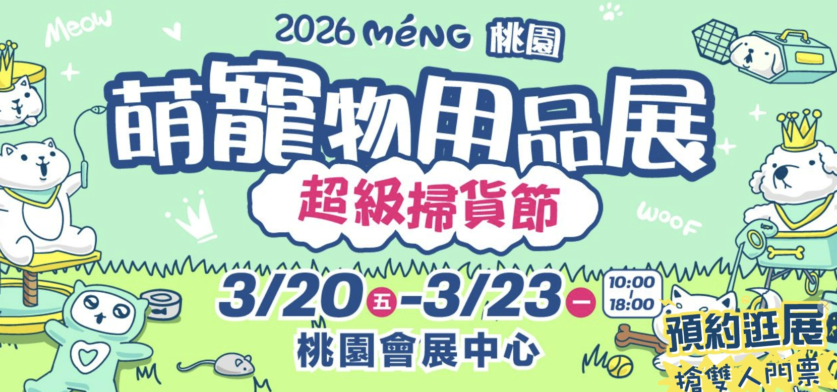 2026 桃園Meng萌寵物用品展節