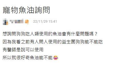 網友在dcard詢問狗狗吃人類魚油會有什麼問題嗎？