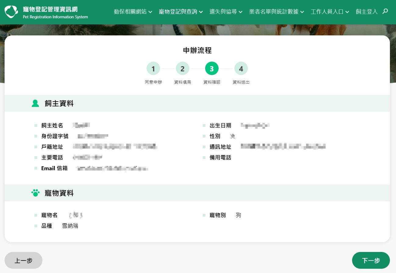 寵物登記管理資訊網,確認資料。