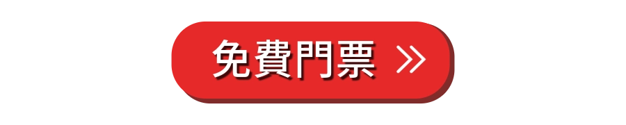 立即索取免費門票