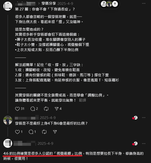 4:6 的穿搭比例/脆分享