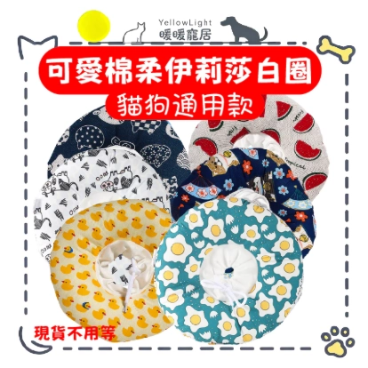 可愛棉柔伊莉莎白圈 多種圖案可選/防水/貓咪頭套/手術頭套/狗狗頭套/防舔圈/防舔圈/寵物頭套/防舔頭套/羞恥圈