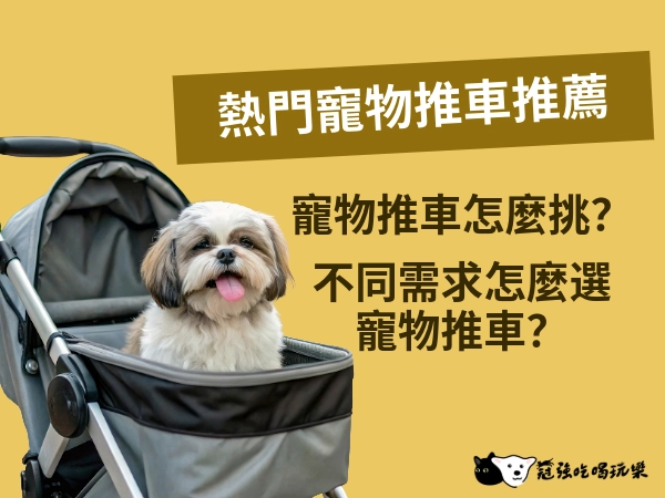 熱門寵物推車推薦