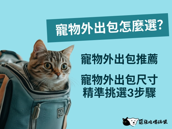 2026寵物外出包怎麼選