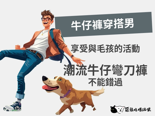 牛仔褲穿搭男攻略！享受與毛孩的活動又充滿潮流，牛仔彎刀褲也不放過