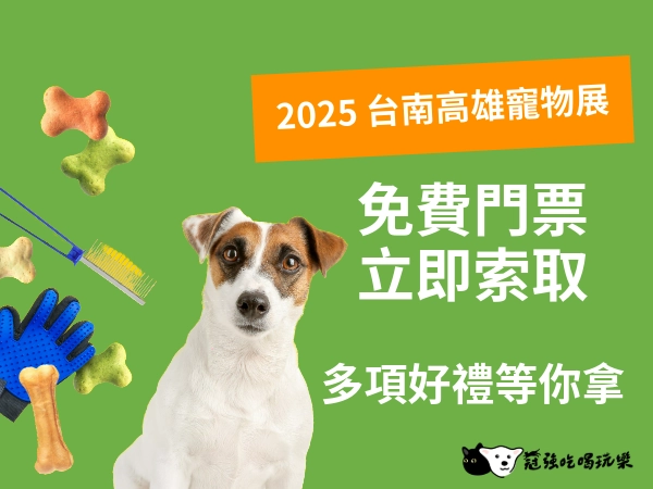2025 台南高雄寵物展｜南部寵物展免費門票｜立即索票