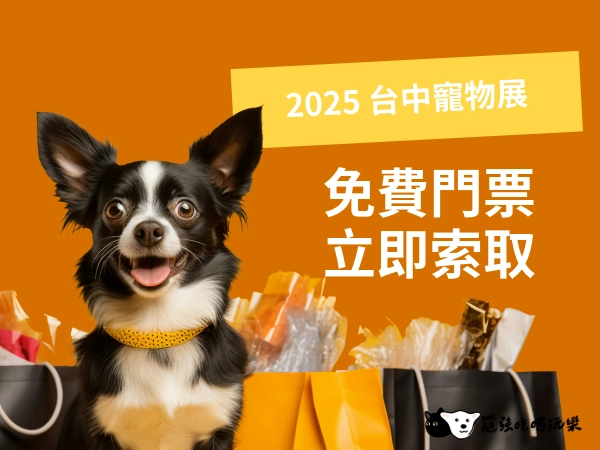 2025 台中寵物展｜中部寵物展｜免費門票立即索取