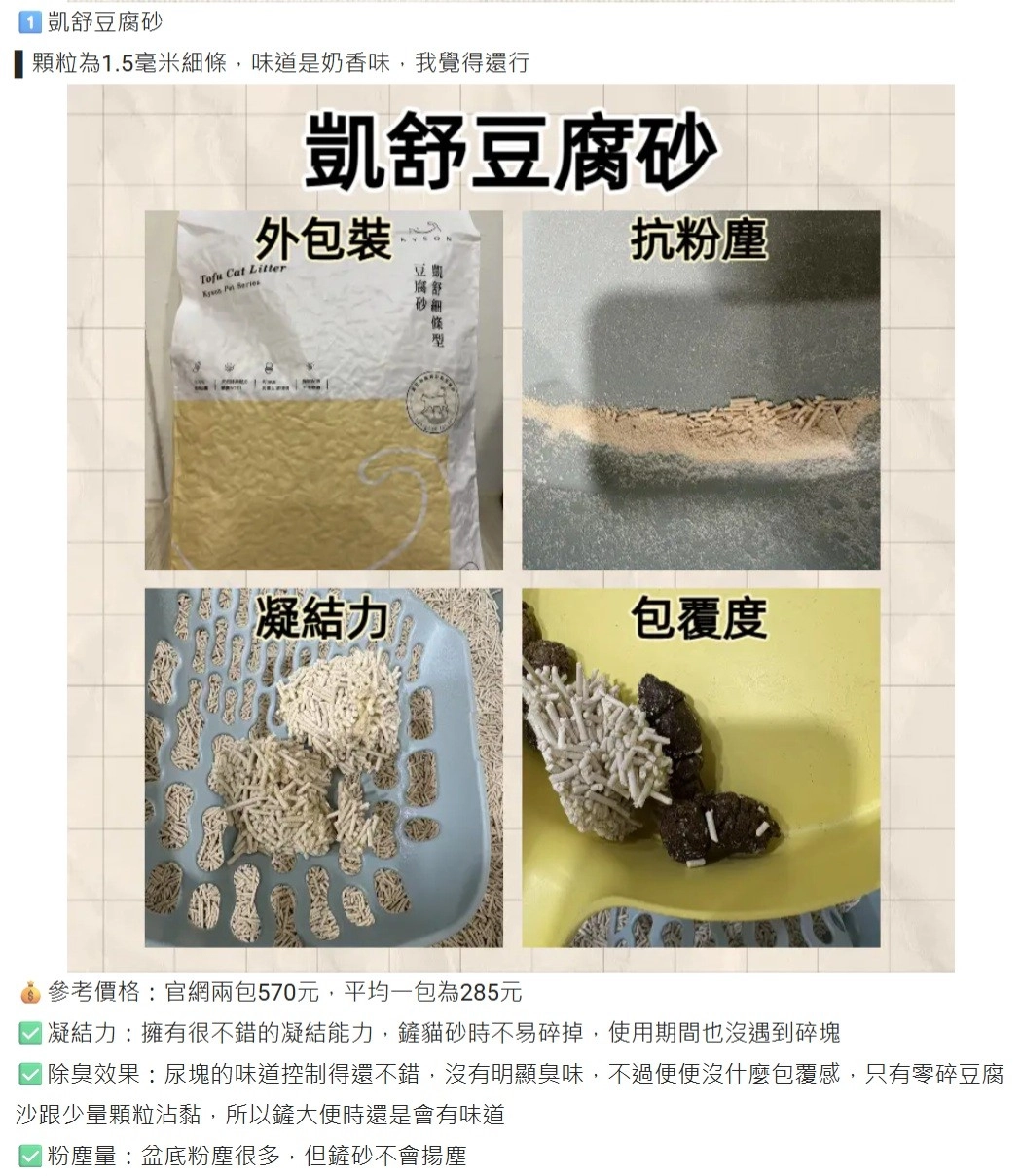 Dcard上某網友使用 凱舒豆腐貓砂的經驗談