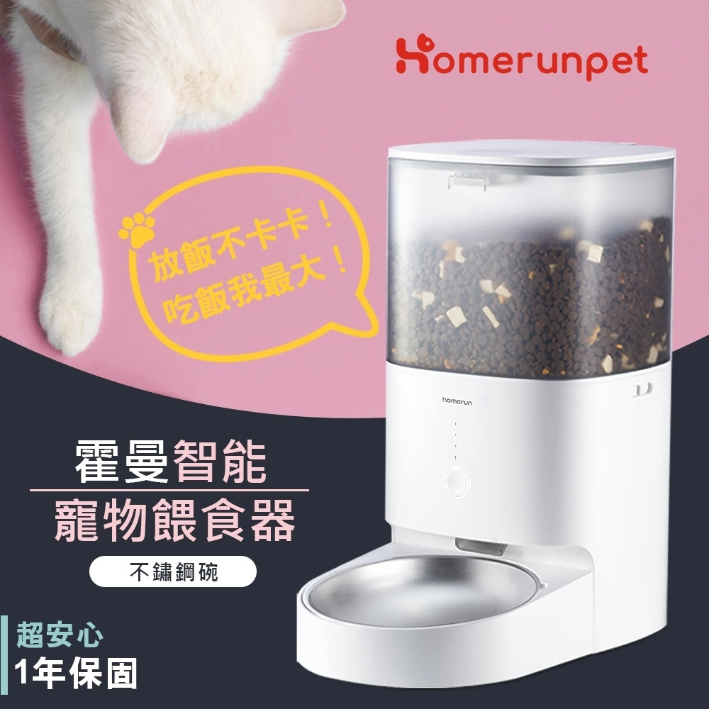 HomeRun 霍曼寵物智能餵食器 不鏽鋼碗 4L