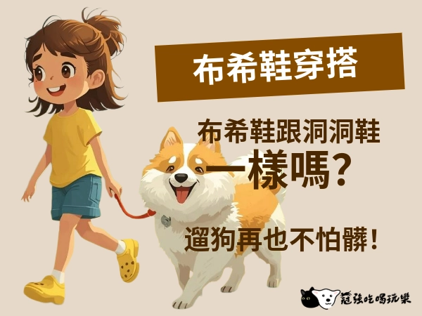 古靈精怪的布希鞋穿搭你會嗎？瞭解布希鞋由來與區分洞洞鞋