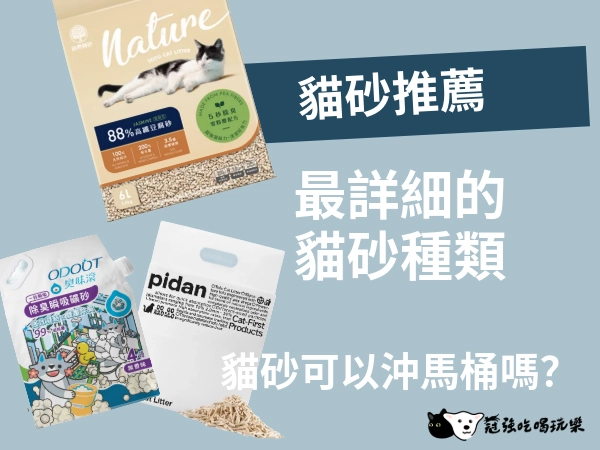 「貓砂推薦」教你怎麼選｜最詳細的貓砂種類｜貓砂可以沖馬桶嗎？