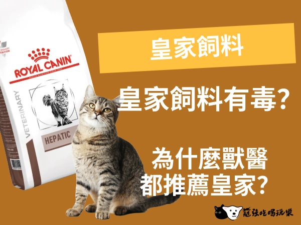 皇家飼料｜皇家飼料有毒？為什麼獸醫都推薦皇家？