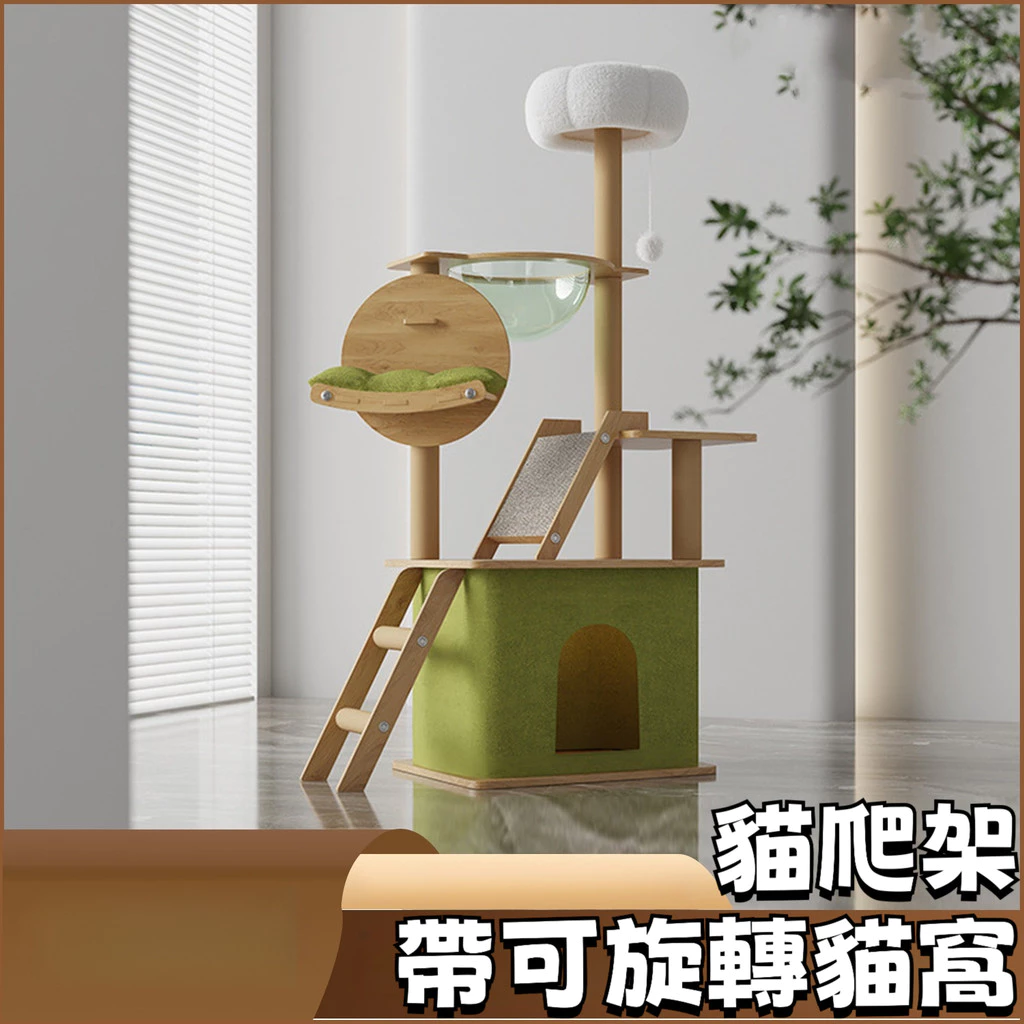 實木貓跳台｜可旋轉貓窩，多層貓別墅｜磨爪抓柱貓咪遊戲架