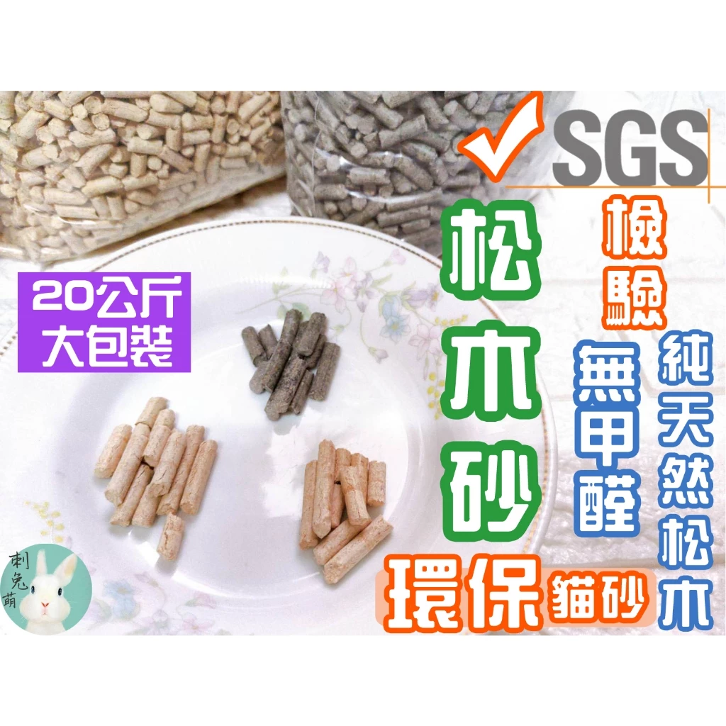 <台灣製造20公斤>天然松木砂