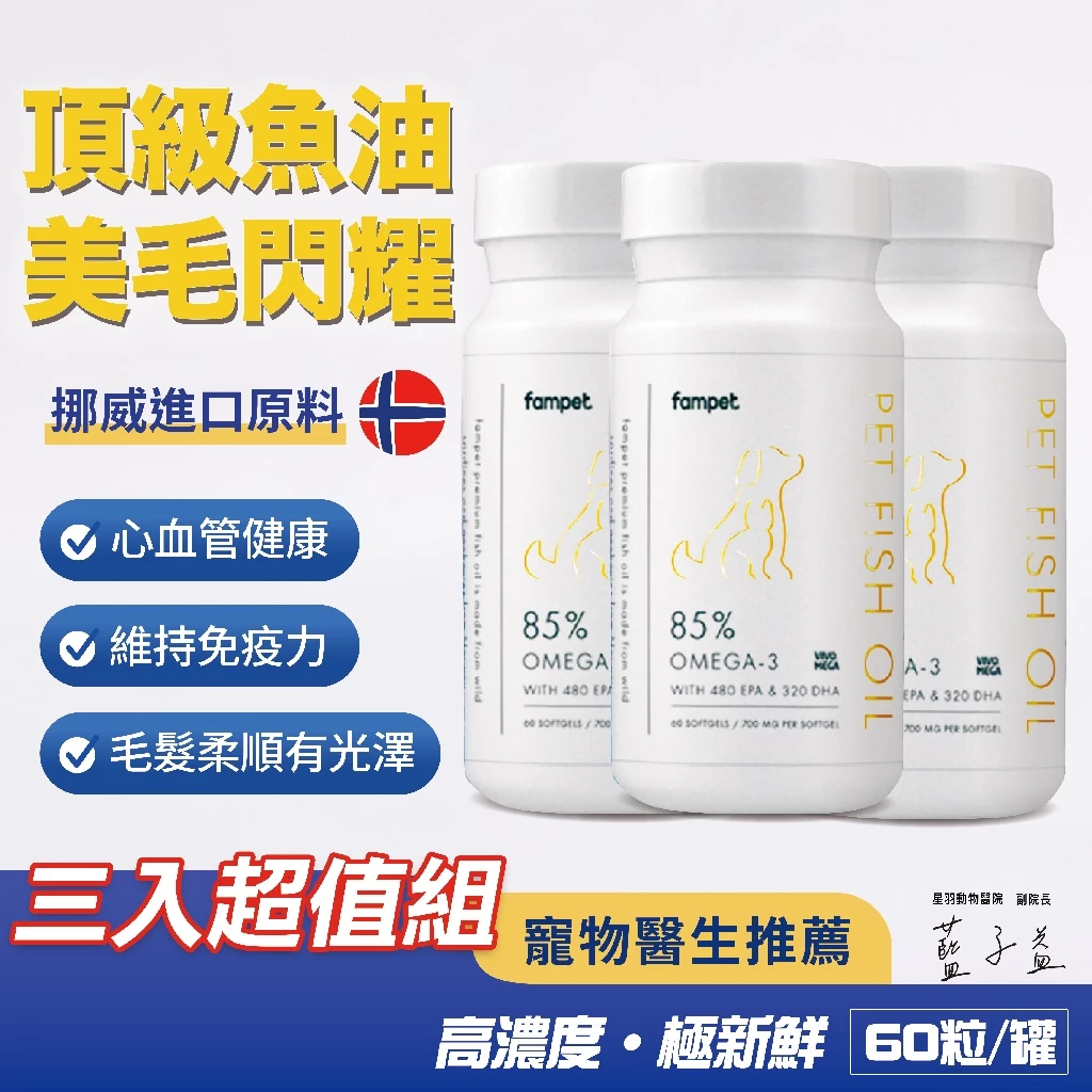 【fampet】寵物魚油|囤貨組魚油3入(180粒)