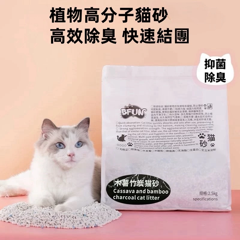【BFUN】植物食品級木薯竹炭貓砂