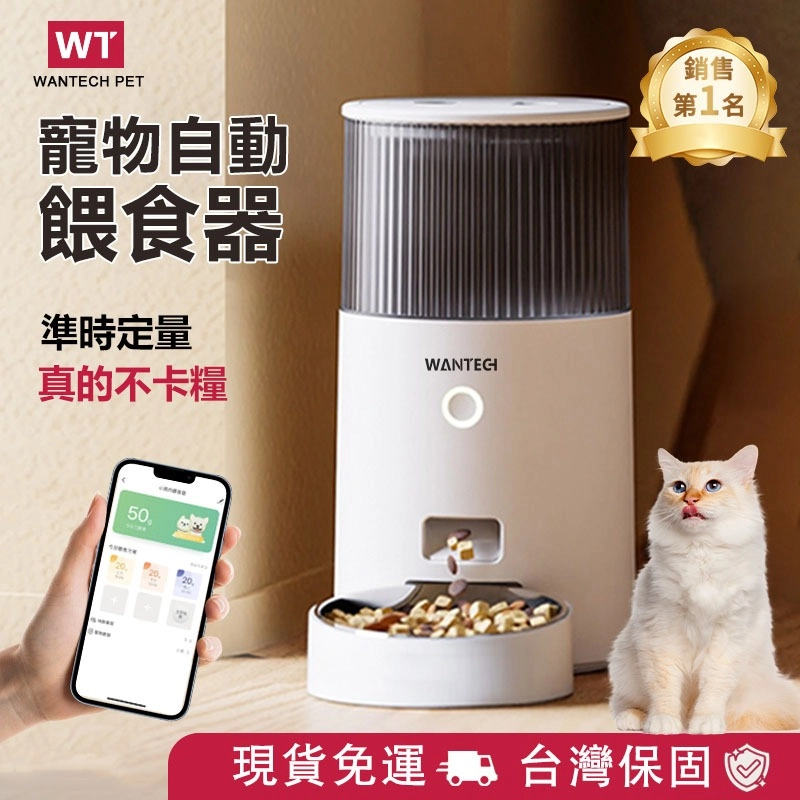 WANTECH PET 2.5L APP控制自動餵食器